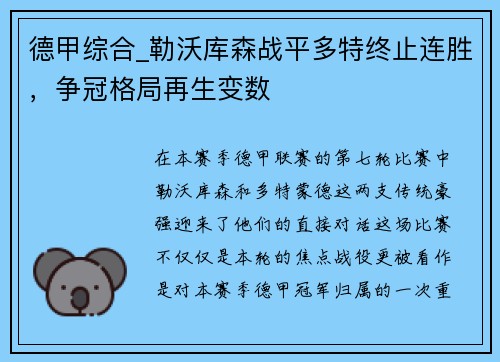德甲综合_勒沃库森战平多特终止连胜，争冠格局再生变数