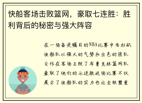 快船客场击败篮网，豪取七连胜：胜利背后的秘密与强大阵容