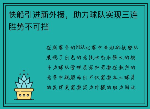快船引进新外援，助力球队实现三连胜势不可挡
