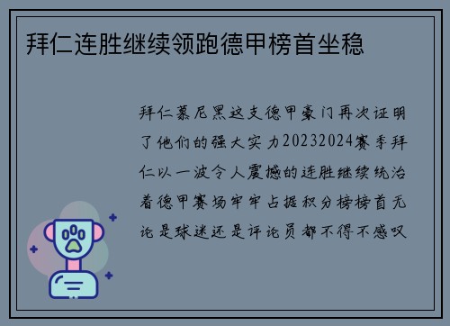 拜仁连胜继续领跑德甲榜首坐稳