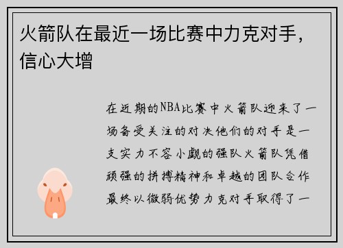 火箭队在最近一场比赛中力克对手，信心大增