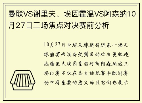 曼联VS谢里夫、埃因霍温VS阿森纳10月27日三场焦点对决赛前分析