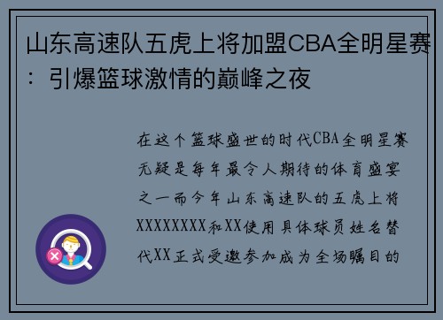 山东高速队五虎上将加盟CBA全明星赛：引爆篮球激情的巅峰之夜