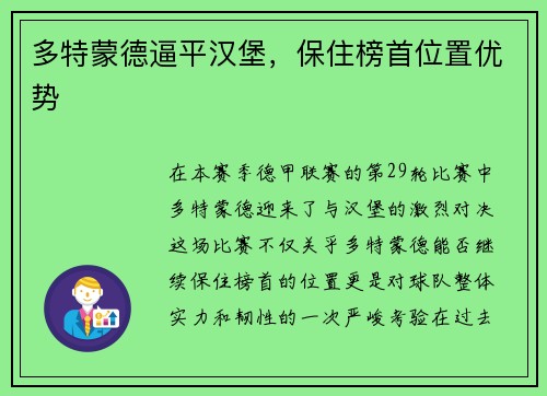 多特蒙德逼平汉堡，保住榜首位置优势
