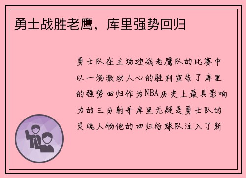 勇士战胜老鹰，库里强势回归