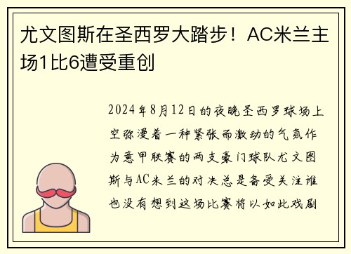 尤文图斯在圣西罗大踏步！AC米兰主场1比6遭受重创