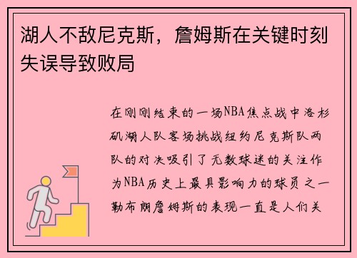 湖人不敌尼克斯，詹姆斯在关键时刻失误导致败局