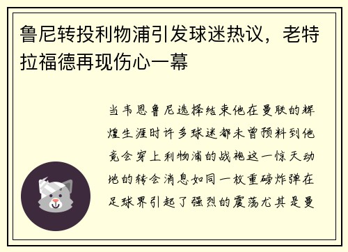 鲁尼转投利物浦引发球迷热议，老特拉福德再现伤心一幕