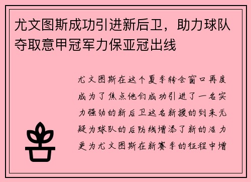 尤文图斯成功引进新后卫，助力球队夺取意甲冠军力保亚冠出线