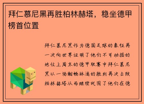 拜仁慕尼黑再胜柏林赫塔，稳坐德甲榜首位置