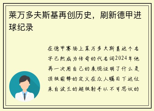 莱万多夫斯基再创历史，刷新德甲进球纪录
