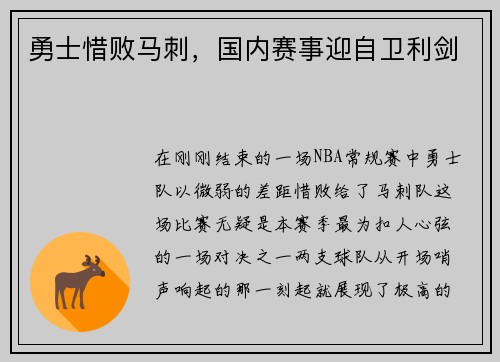 勇士惜败马刺，国内赛事迎自卫利剑