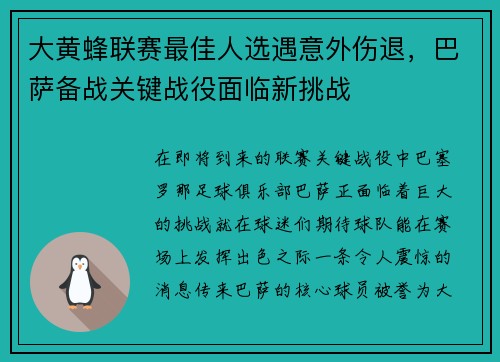 大黄蜂联赛最佳人选遇意外伤退，巴萨备战关键战役面临新挑战