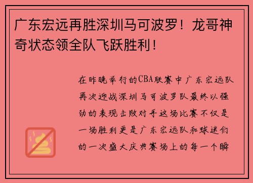 广东宏远再胜深圳马可波罗！龙哥神奇状态领全队飞跃胜利！