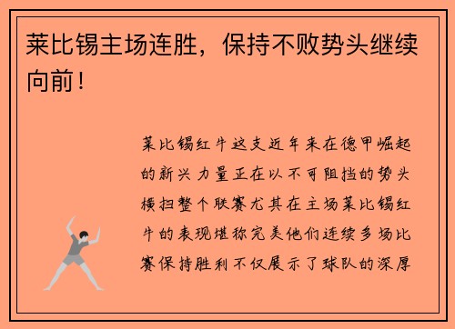 莱比锡主场连胜，保持不败势头继续向前！