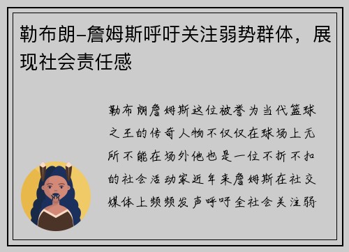 勒布朗-詹姆斯呼吁关注弱势群体，展现社会责任感