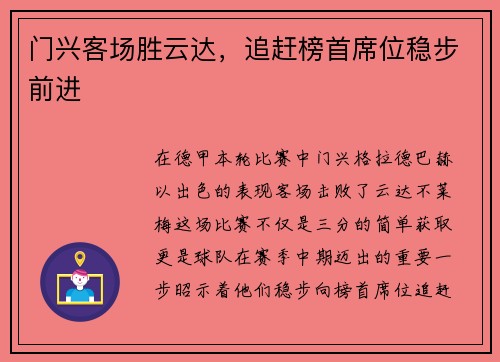 门兴客场胜云达，追赶榜首席位稳步前进