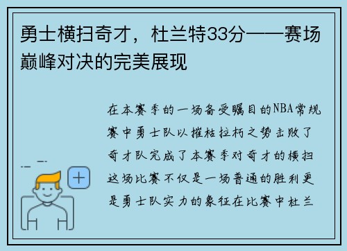 勇士横扫奇才，杜兰特33分——赛场巅峰对决的完美展现