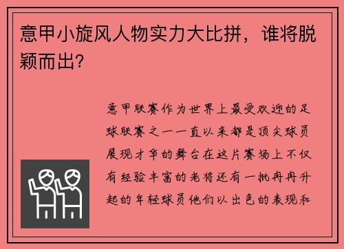 意甲小旋风人物实力大比拼，谁将脱颖而出？