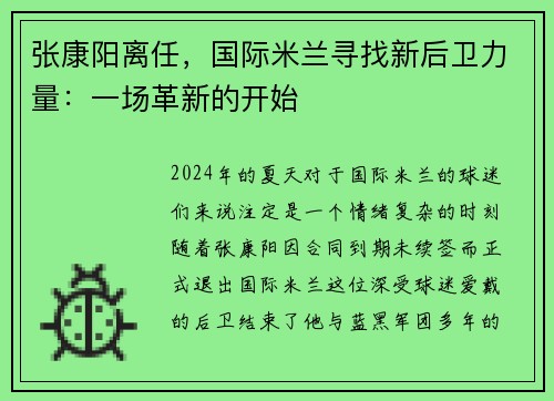 张康阳离任，国际米兰寻找新后卫力量：一场革新的开始
