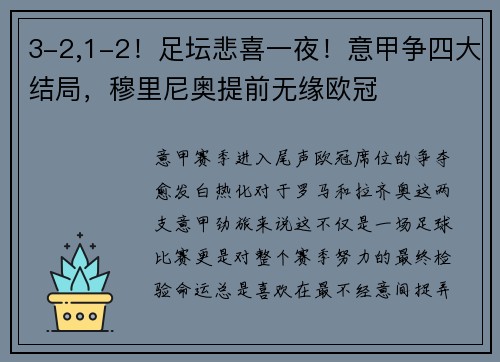 3-2,1-2！足坛悲喜一夜！意甲争四大结局，穆里尼奥提前无缘欧冠