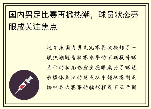 国内男足比赛再掀热潮，球员状态亮眼成关注焦点
