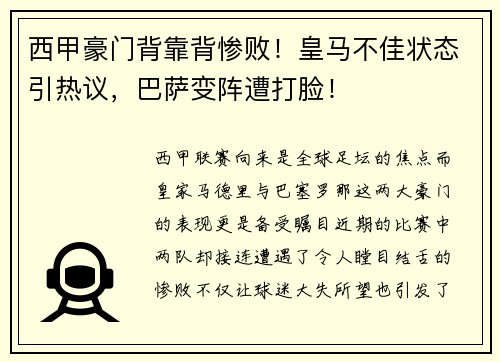 西甲豪门背靠背惨败！皇马不佳状态引热议，巴萨变阵遭打脸！