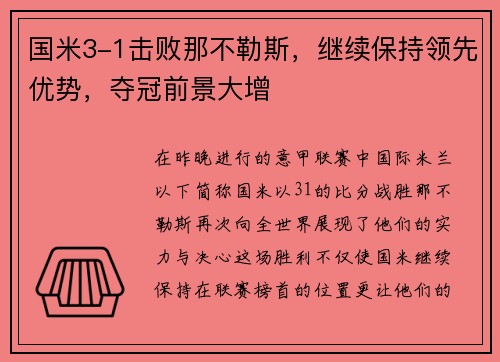 国米3-1击败那不勒斯，继续保持领先优势，夺冠前景大增