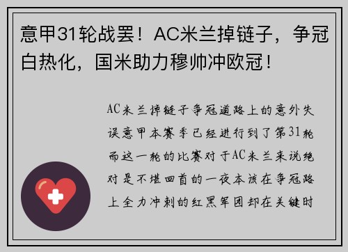 意甲31轮战罢！AC米兰掉链子，争冠白热化，国米助力穆帅冲欧冠！