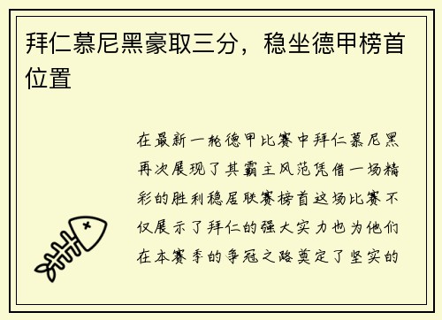 拜仁慕尼黑豪取三分，稳坐德甲榜首位置