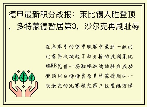 德甲最新积分战报：莱比锡大胜登顶，多特蒙德暂居第3，沙尔克再刷耻辱纪录