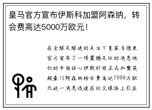皇马官方宣布伊斯科加盟阿森纳，转会费高达5000万欧元！
