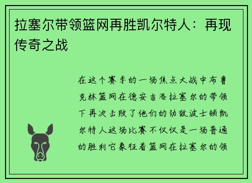 拉塞尔带领篮网再胜凯尔特人：再现传奇之战