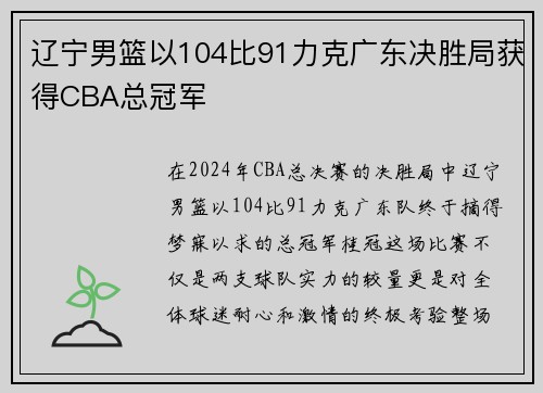 辽宁男篮以104比91力克广东决胜局获得CBA总冠军