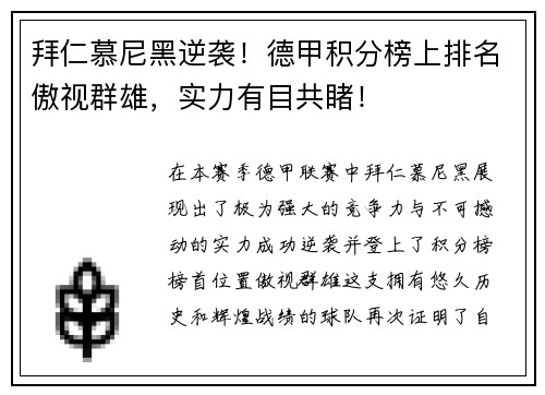拜仁慕尼黑逆袭！德甲积分榜上排名傲视群雄，实力有目共睹！