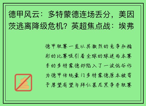 德甲风云：多特蒙德连场丢分，美因茨逃离降级危机？英超焦点战：埃弗顿迎战富勒姆