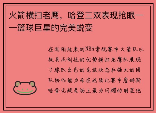 火箭横扫老鹰，哈登三双表现抢眼——篮球巨星的完美蜕变