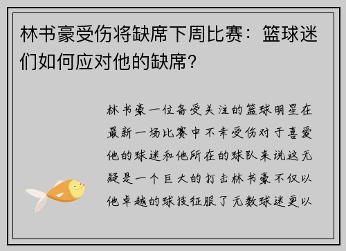 林书豪受伤将缺席下周比赛：篮球迷们如何应对他的缺席？