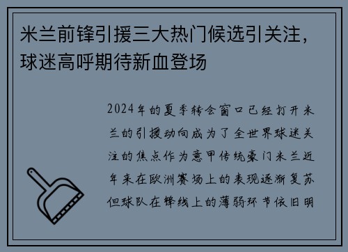 米兰前锋引援三大热门候选引关注，球迷高呼期待新血登场