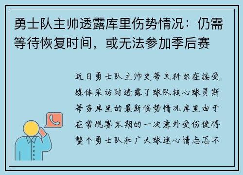 勇士队主帅透露库里伤势情况：仍需等待恢复时间，或无法参加季后赛