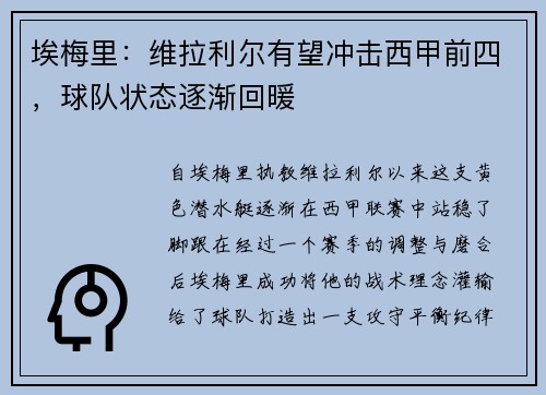 埃梅里：维拉利尔有望冲击西甲前四，球队状态逐渐回暖