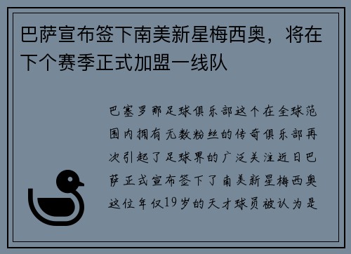 巴萨宣布签下南美新星梅西奥，将在下个赛季正式加盟一线队