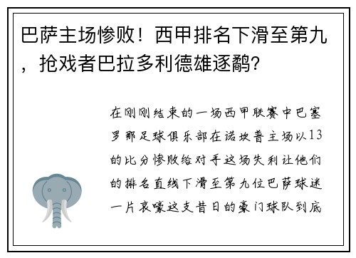巴萨主场惨败！西甲排名下滑至第九，抢戏者巴拉多利德雄逐鹬？
