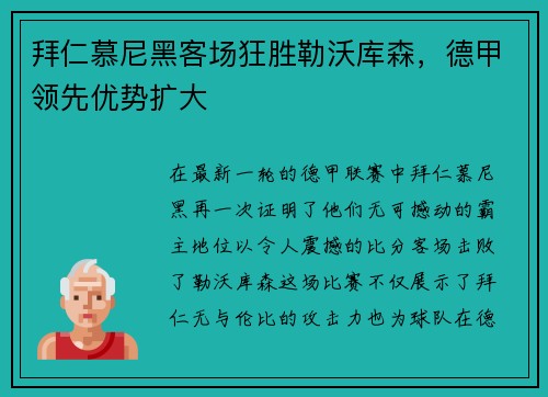 拜仁慕尼黑客场狂胜勒沃库森，德甲领先优势扩大