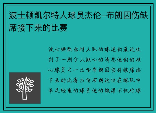 波士顿凯尔特人球员杰伦-布朗因伤缺席接下来的比赛