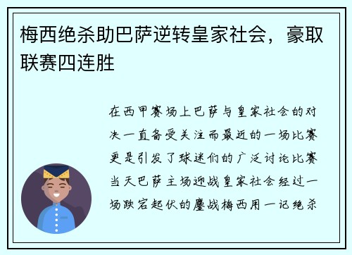 梅西绝杀助巴萨逆转皇家社会，豪取联赛四连胜