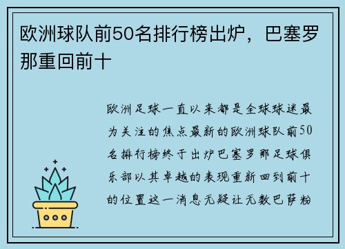 欧洲球队前50名排行榜出炉，巴塞罗那重回前十