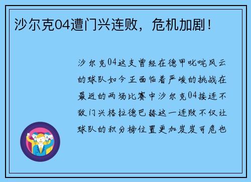 沙尔克04遭门兴连败，危机加剧！