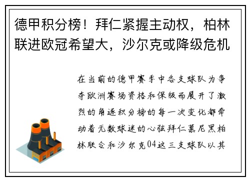 德甲积分榜！拜仁紧握主动权，柏林联进欧冠希望大，沙尔克或降级危机