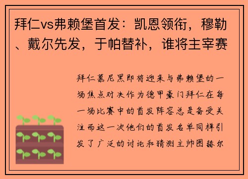 拜仁vs弗赖堡首发：凯恩领衔，穆勒、戴尔先发，于帕替补，谁将主宰赛场？